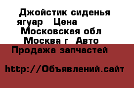 Джойстик сиденья ягуар › Цена ­ 3 500 - Московская обл., Москва г. Авто » Продажа запчастей   